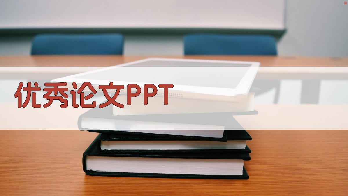 AI优秀论文PPT生成器