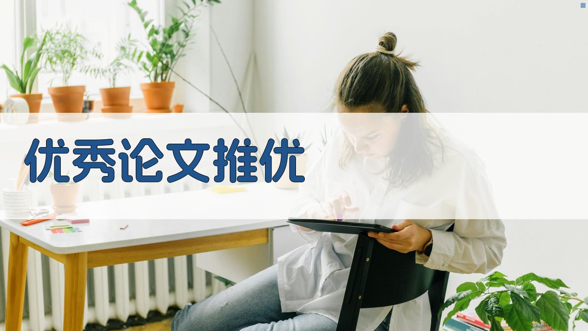优秀论文推优