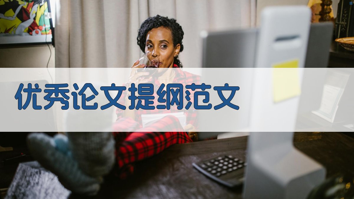 AI优秀论文提纲范文生成