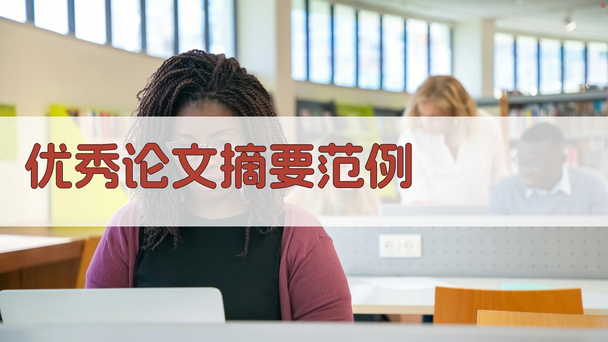 AI优秀论文摘要范例