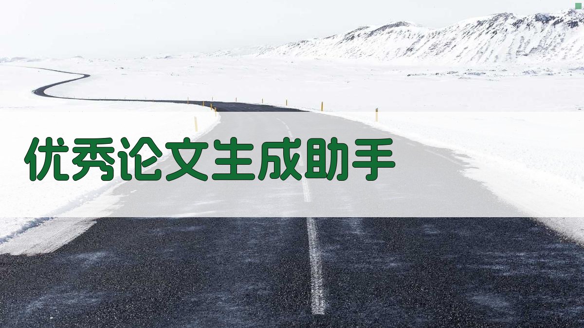 AI优秀论文生成助手