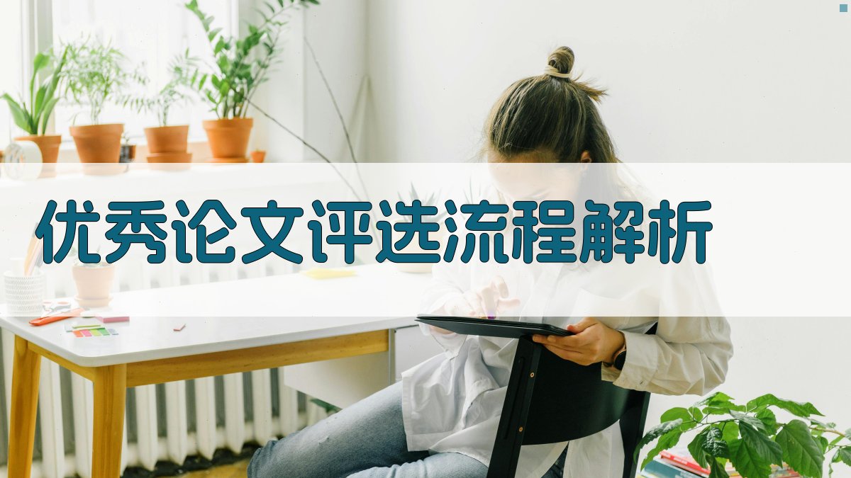 AI优秀论文评选流程解析