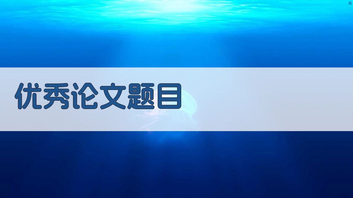 AI优秀论文题目生成器