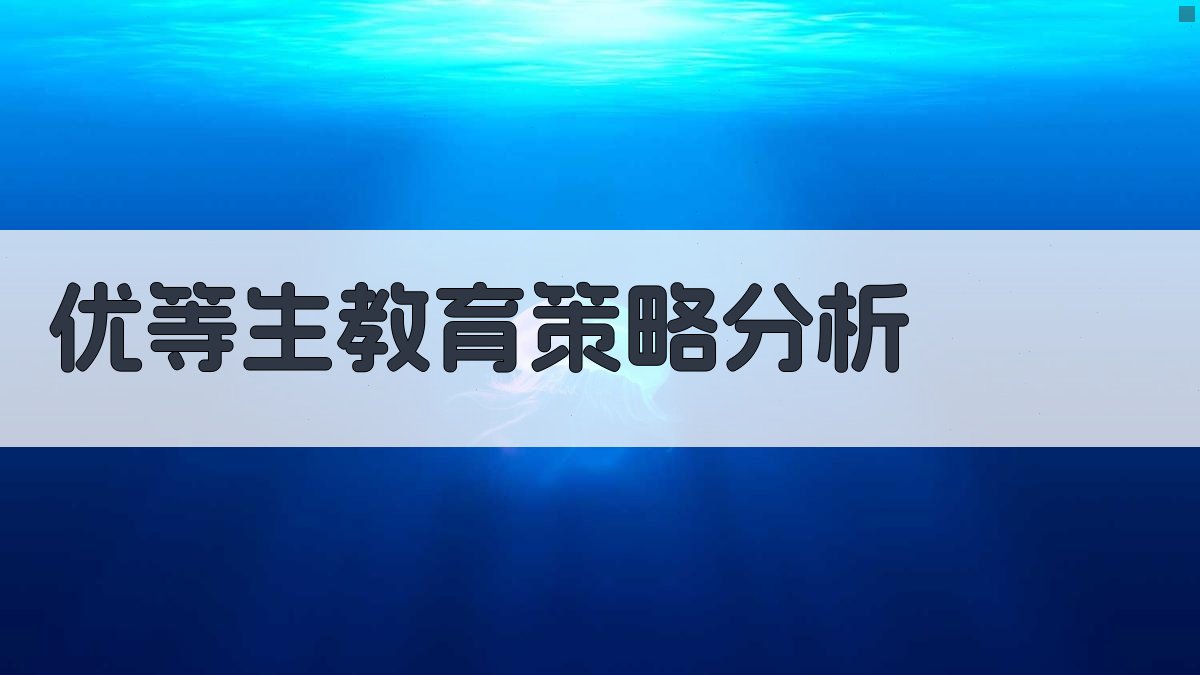 优等生教育策略分析