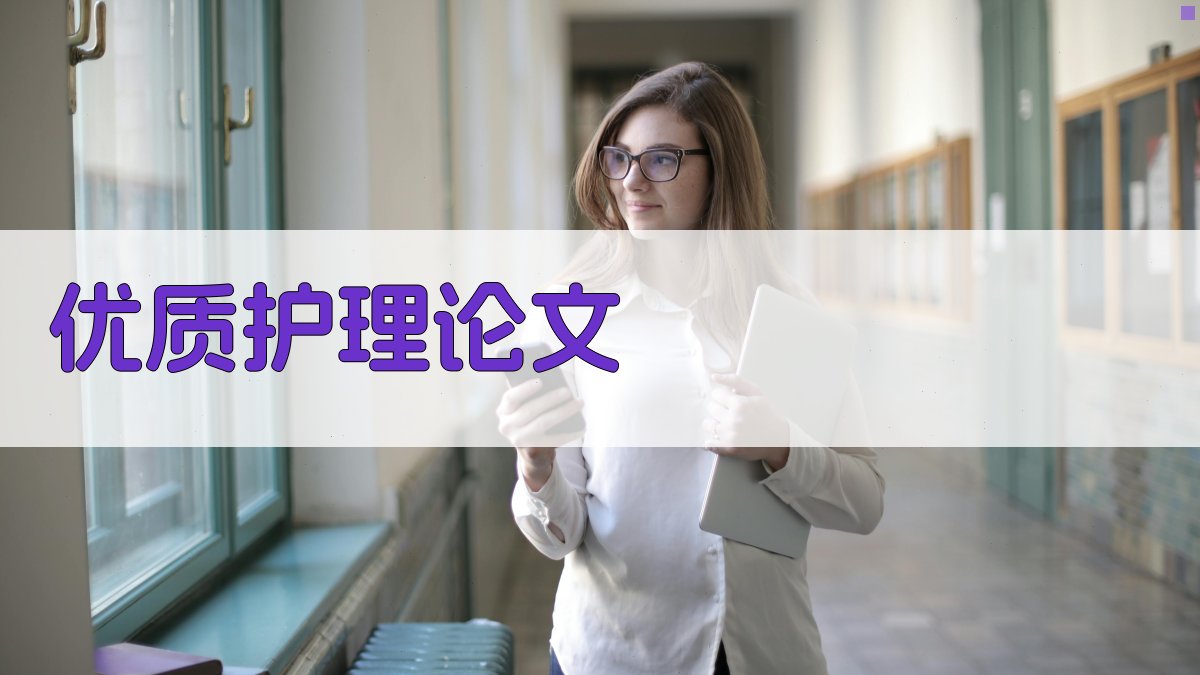 AI一键生成优质护理论文