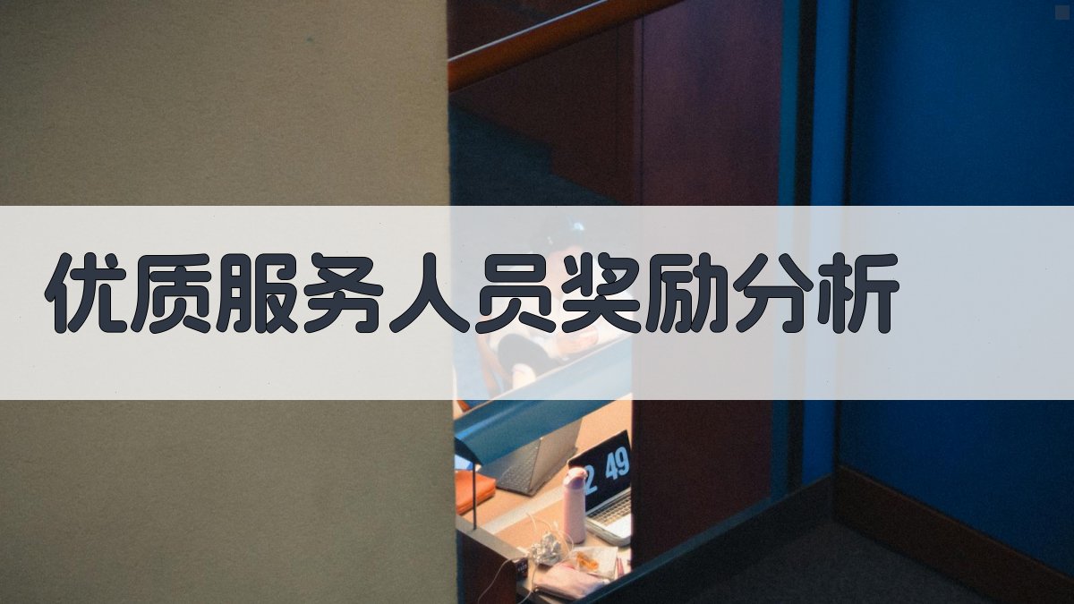 优质服务人员奖励分析