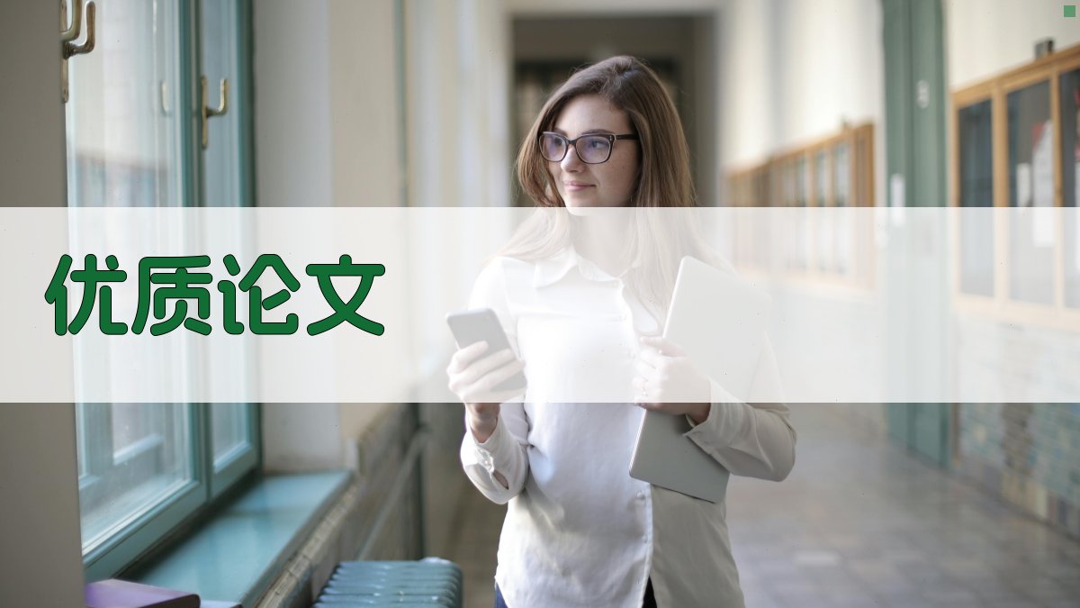 AI优质论文生成