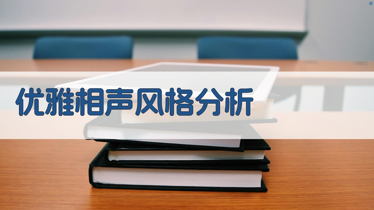 AI优雅相声风格分析工具