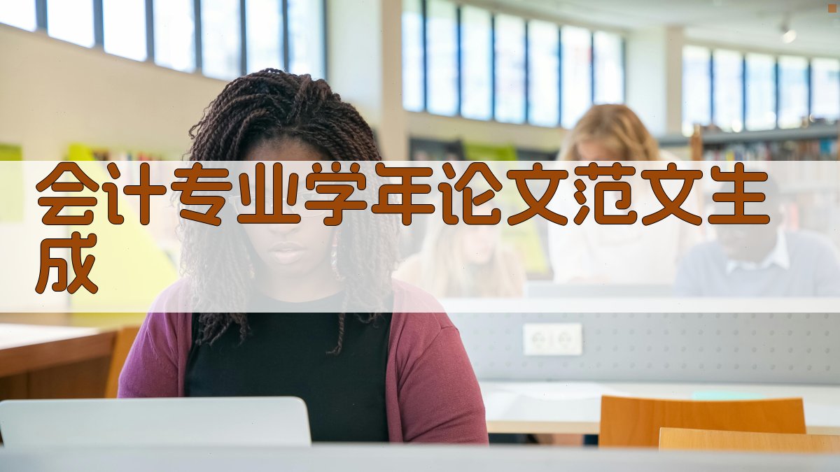 AI会计专业学年论文范文生成