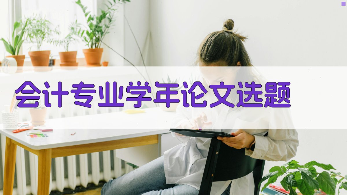 AI一键生成会计专业学年论文选题