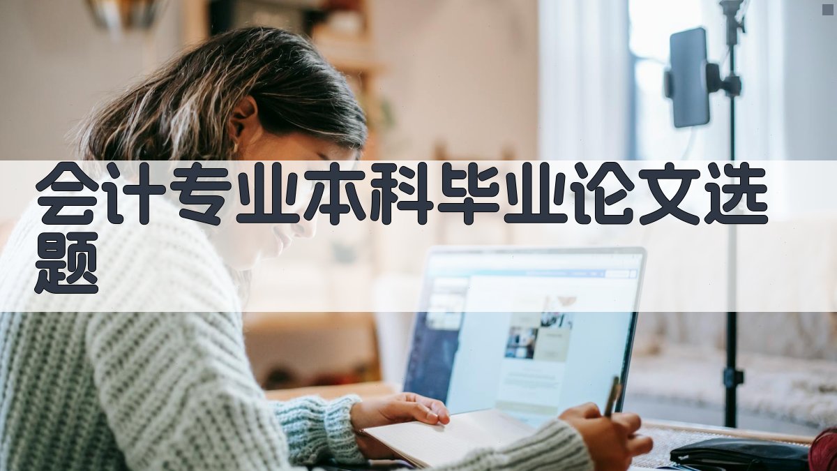 AI会计专业本科毕业论文选题生成器
