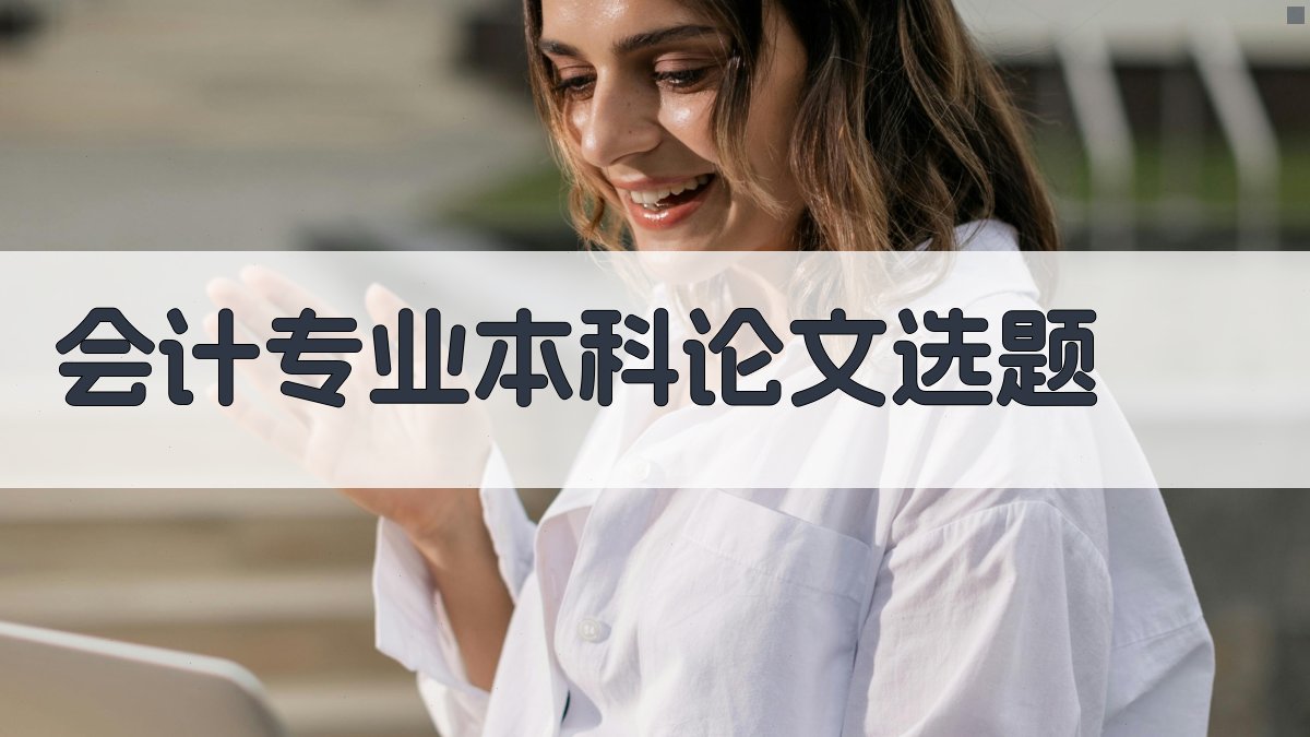 AI会计专业本科论文选题
