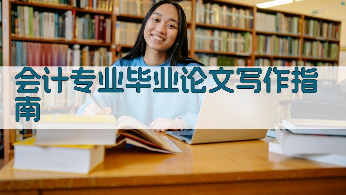 会计专业毕业论文写作指南