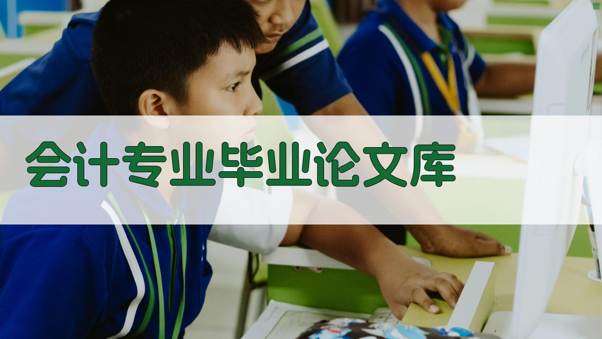 会计专业毕业论文库