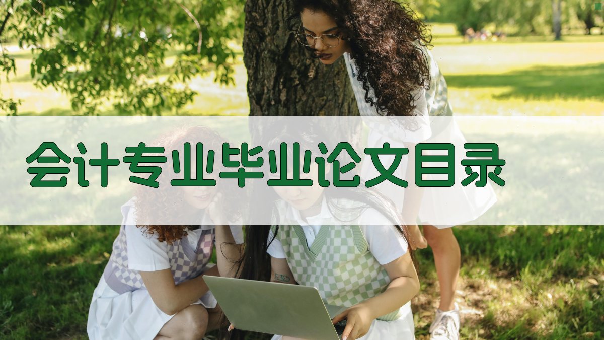 AI会计专业毕业论文目录生成器