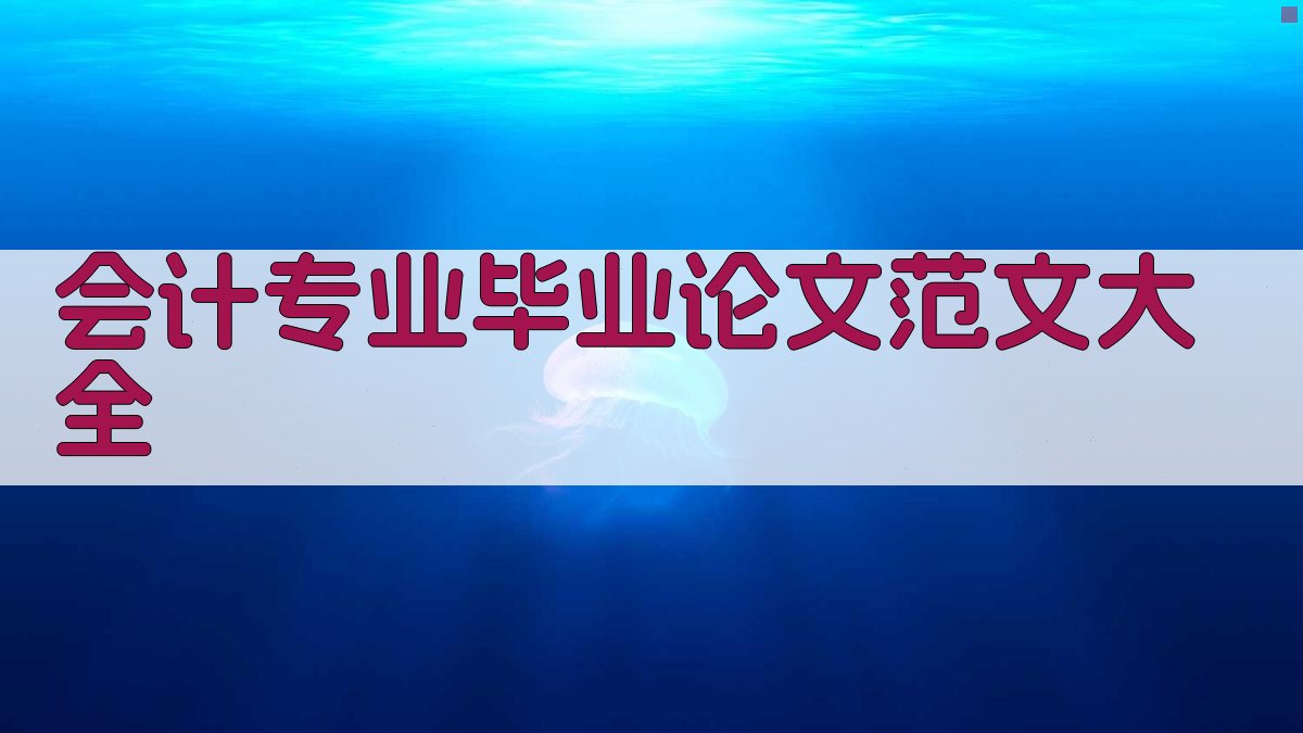 会计专业毕业论文范文大全