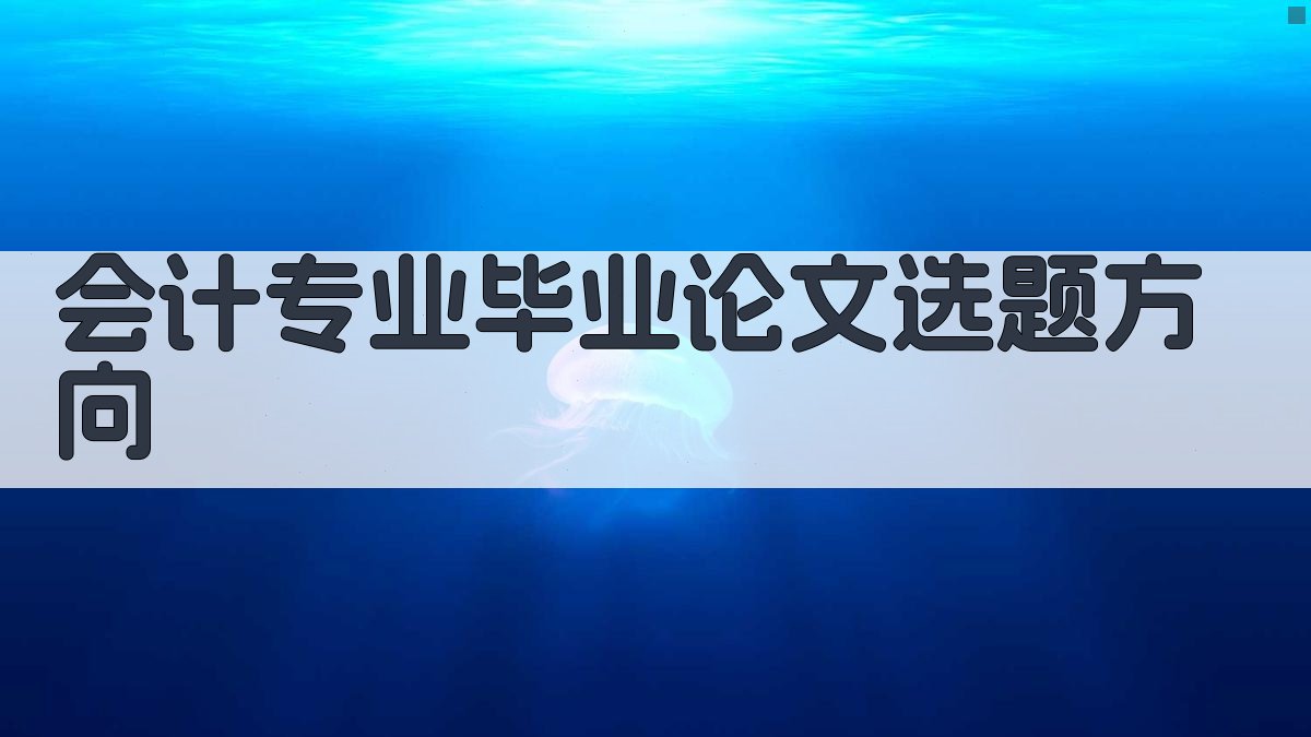 AI会计专业毕业论文选题方向生成器