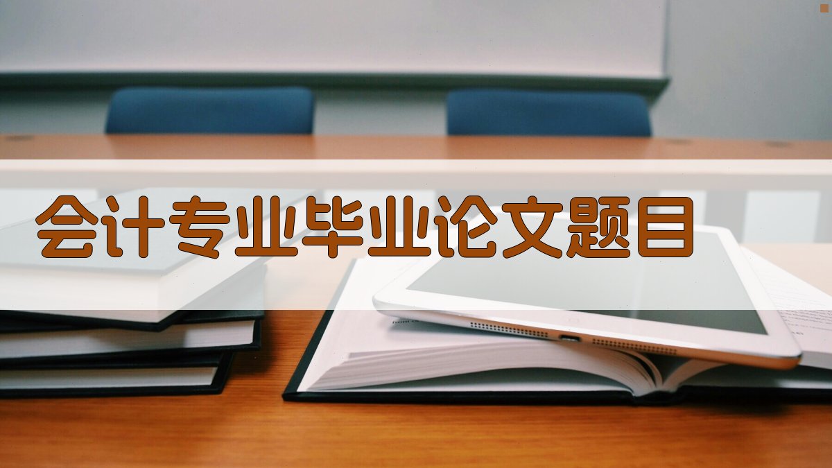 AI会计专业毕业论文题目生成器
