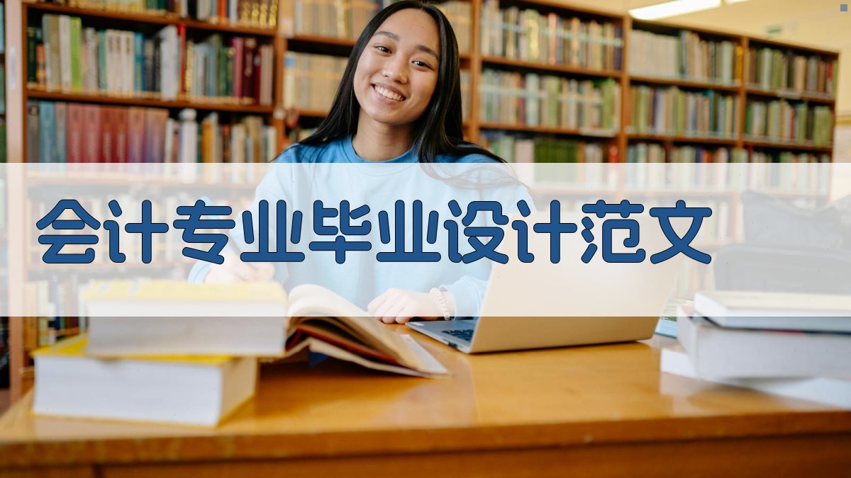 AI会计专业毕业设计范文生成器