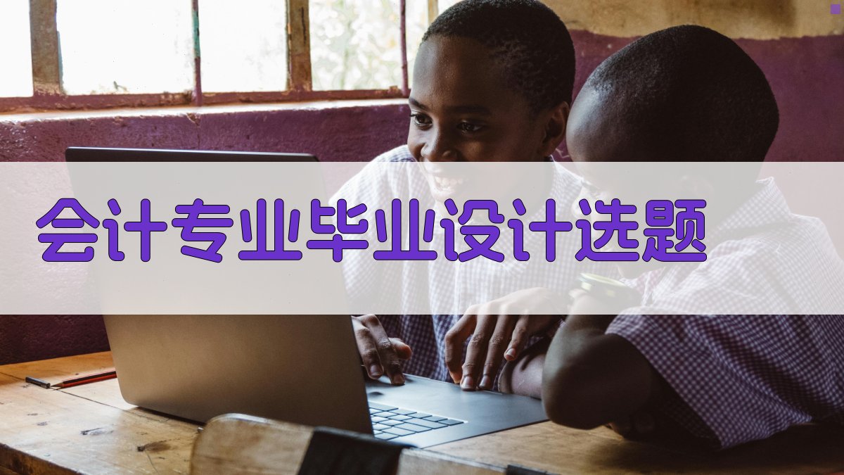 AI一键生成会计专业毕业设计选题