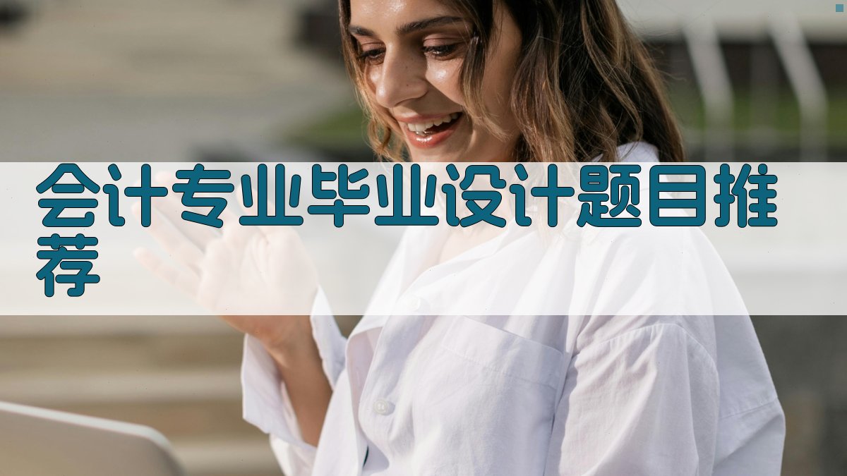 AI会计专业毕业设计题目推荐