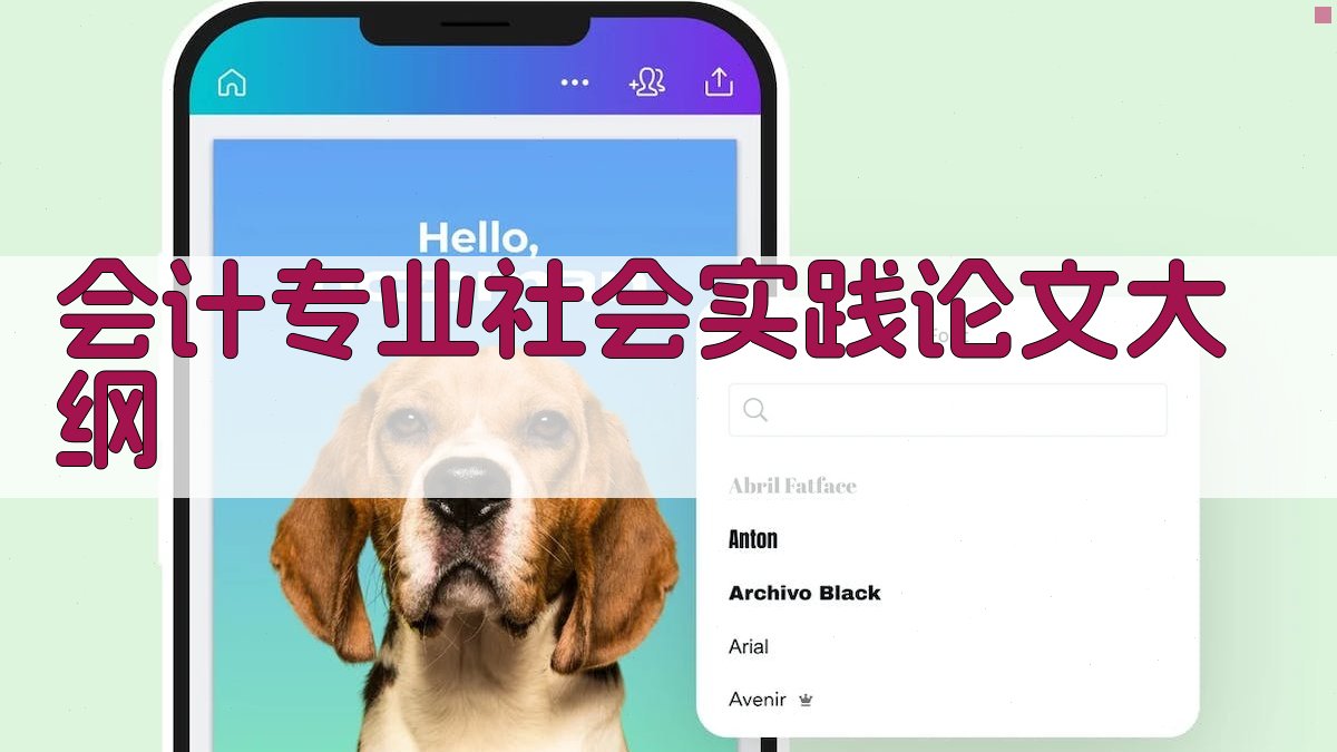 AI一键生成会计专业社会实践论文大纲