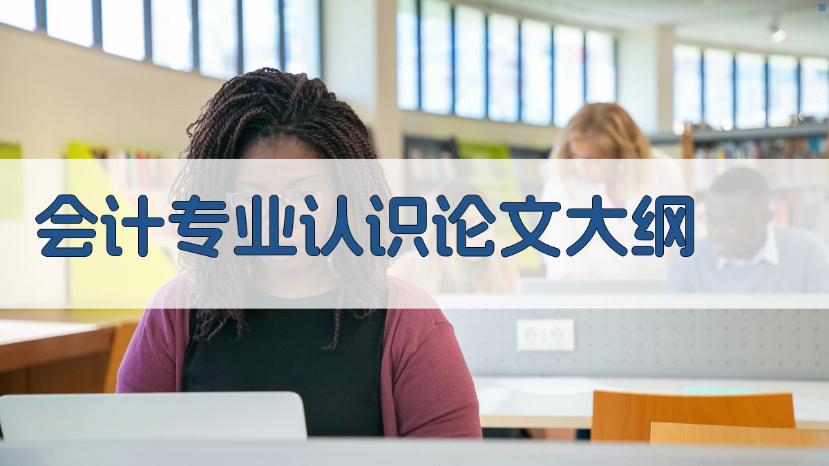 AI会计专业认识论文大纲生成