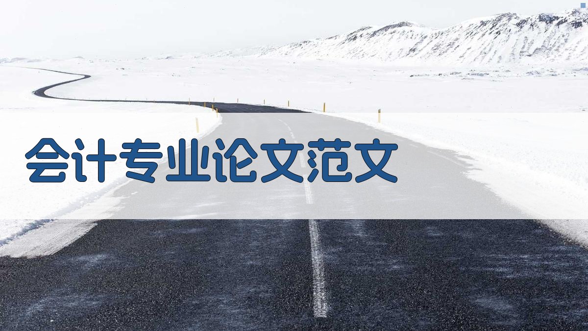 会计专业论文范文大全