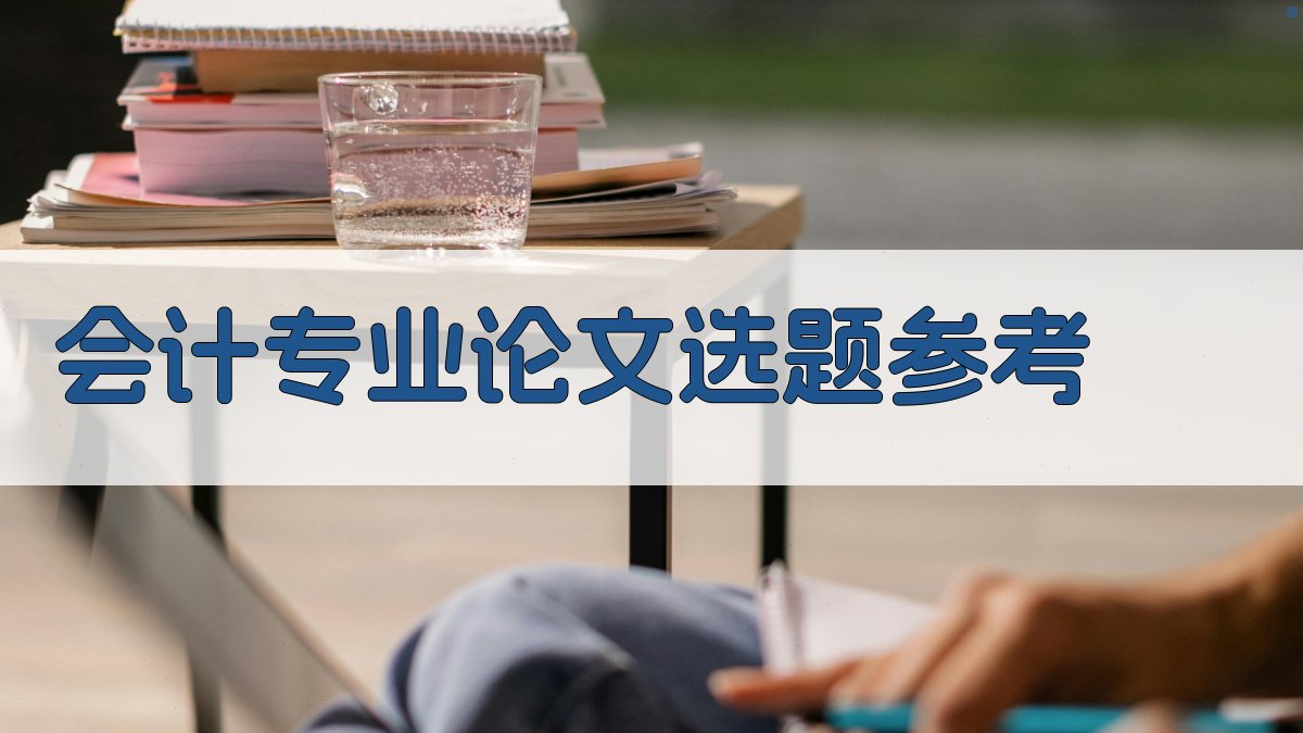 AI会计专业论文选题参考