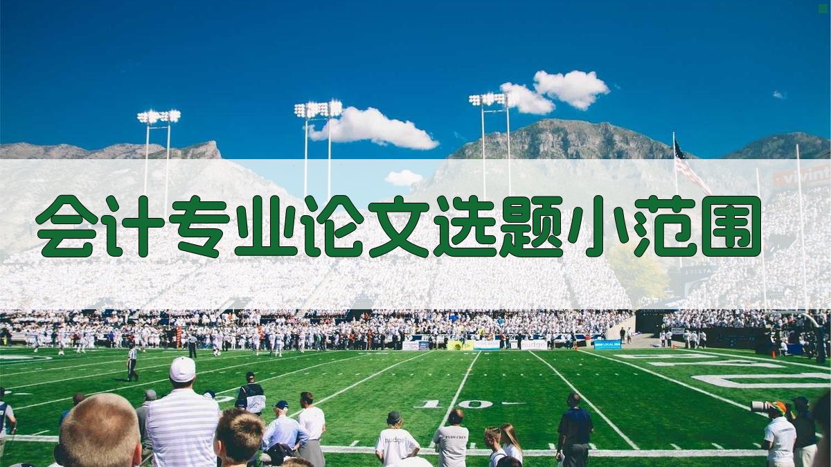 AI会计专业论文选题小范围