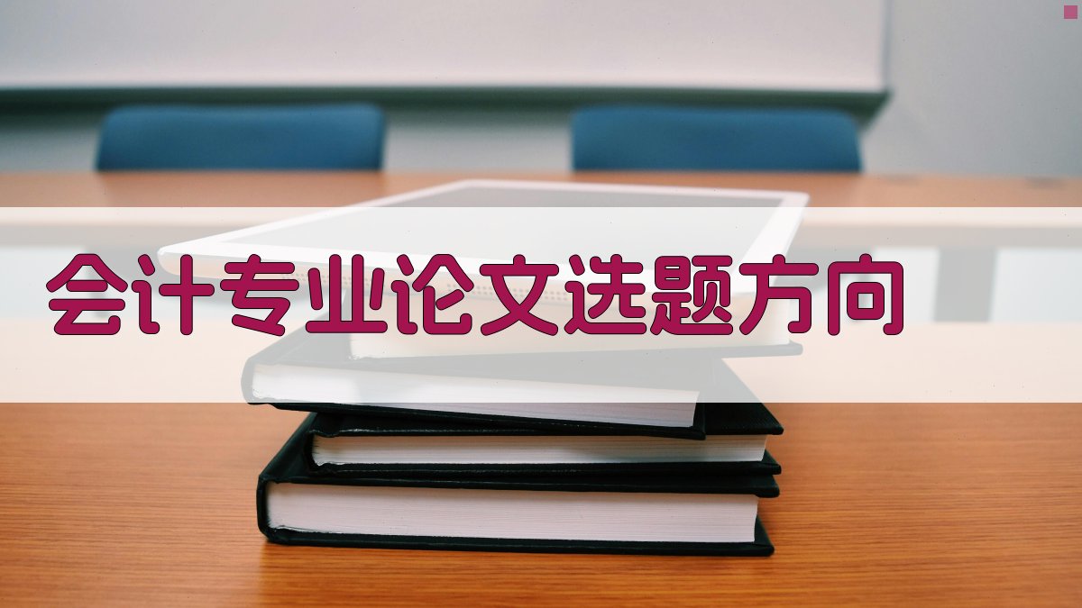 AI会计专业论文选题方向推荐