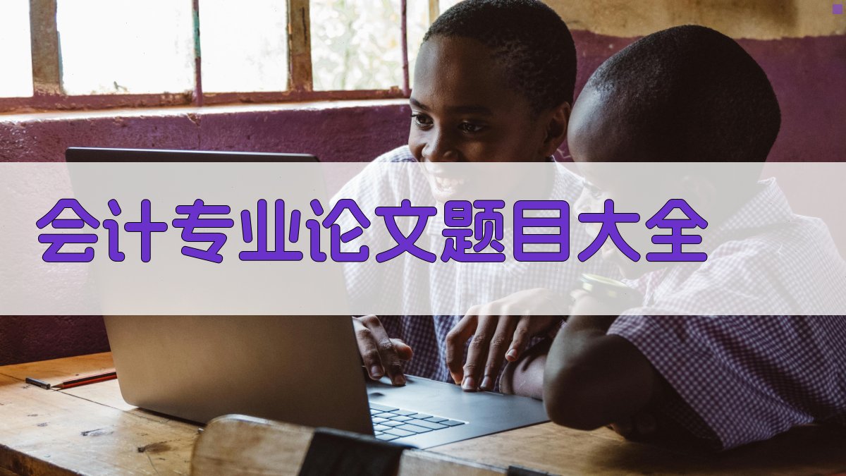 会计专业论文题目大全