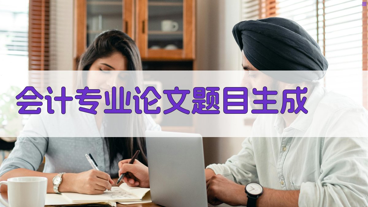 AI会计专业论文题目生成