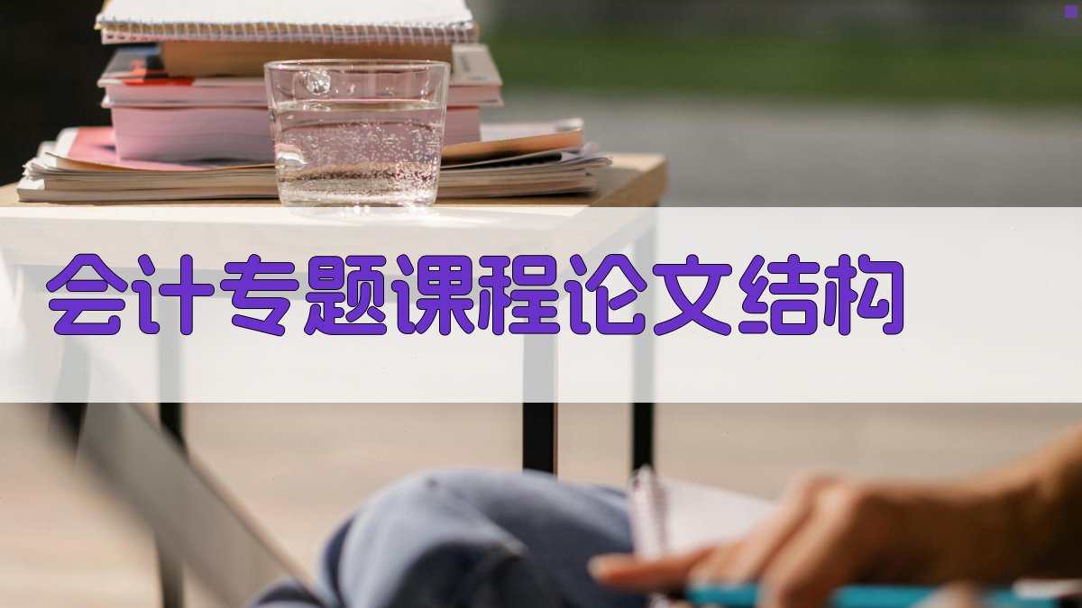 AI会计专题课程论文结构生成器