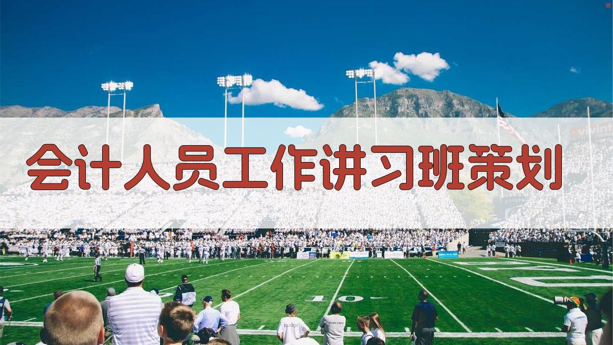 AI智能会计人员工作讲习班策划