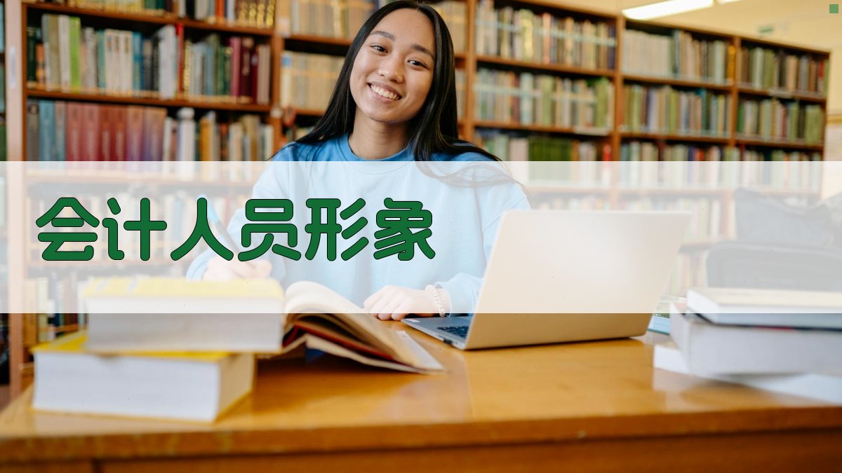 AI一键生成会计人员形象