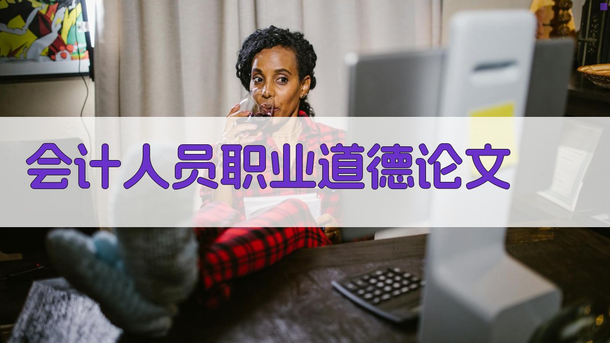 AI会计人员职业道德论文生成器
