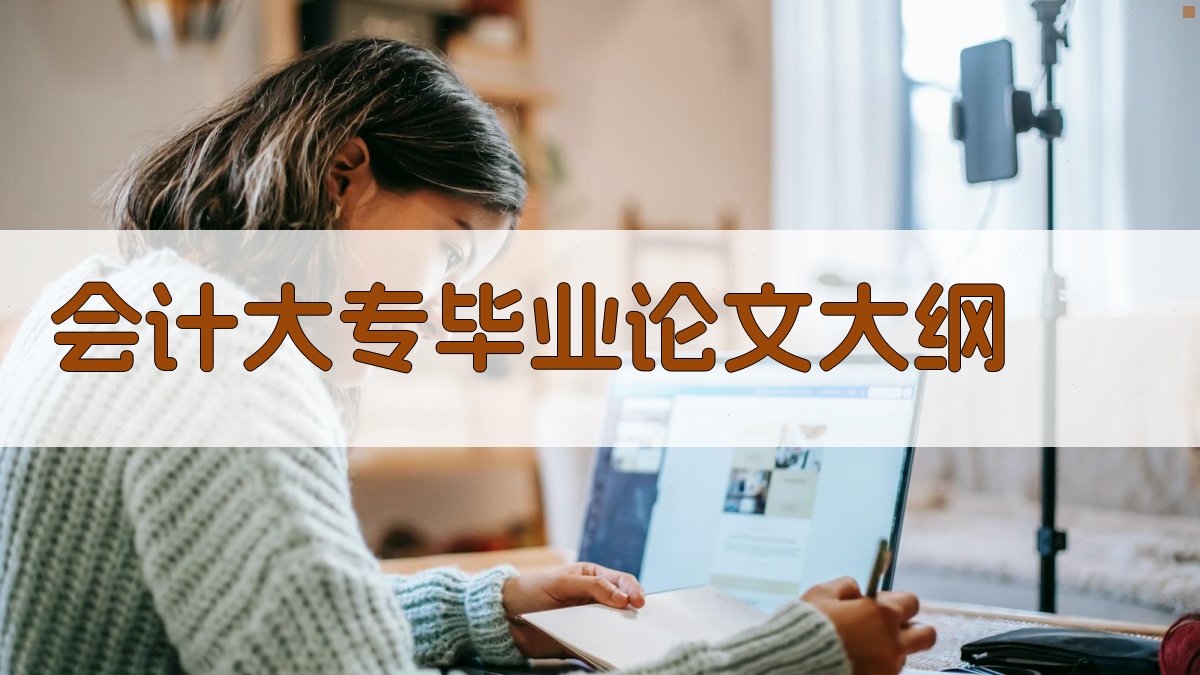 AI会计大专毕业论文大纲生成器