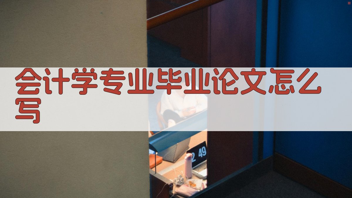 AI会计学专业毕业论文写作指导