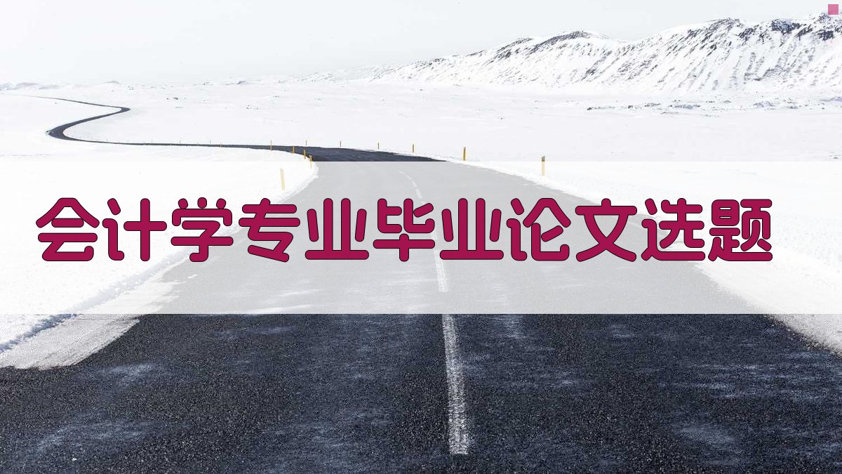 AI会计学专业毕业论文选题