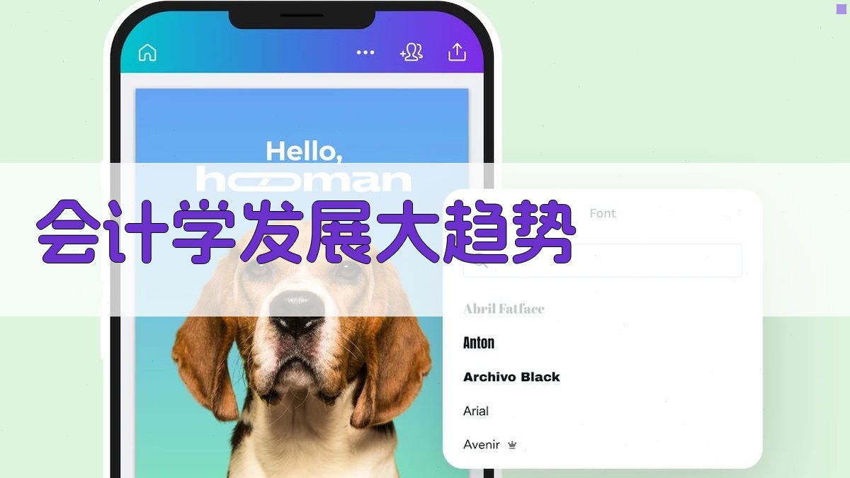 AI会计学发展大趋势分析
