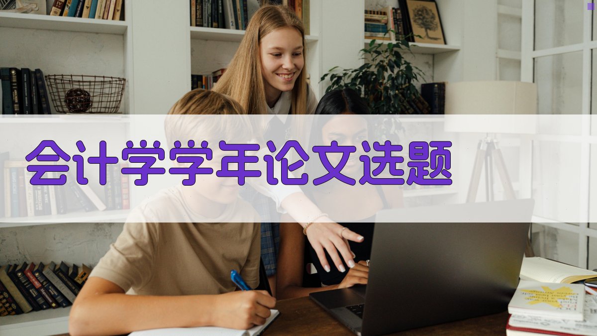 AI会计学学年论文选题生成器