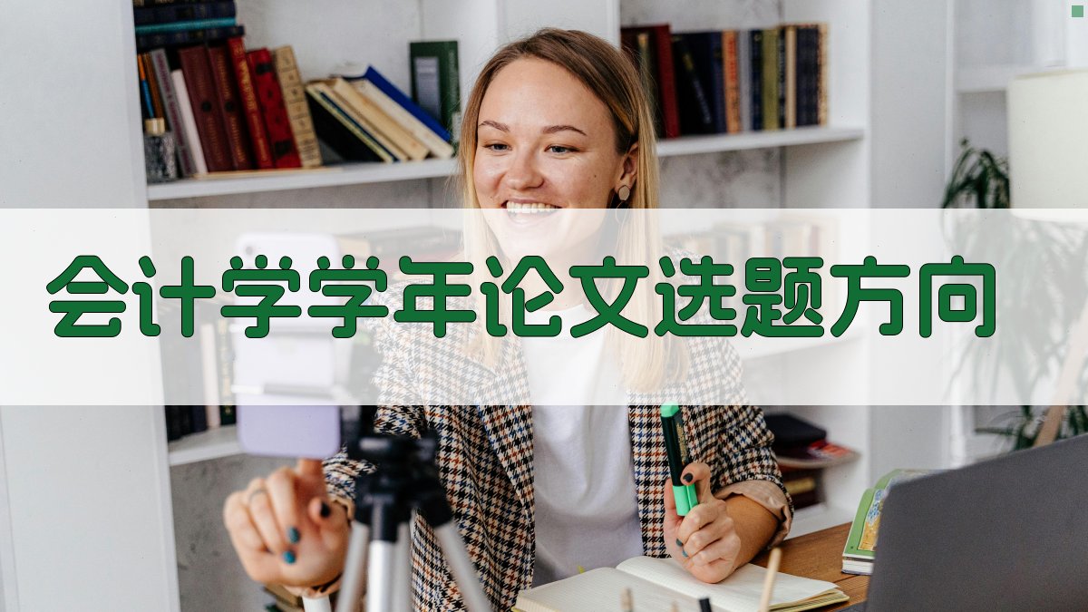 AI一键生成会计学学年论文选题方向