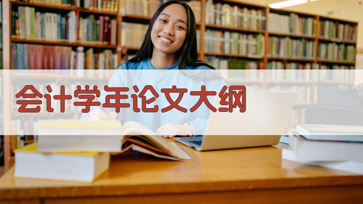 AI会计学年论文大纲生成