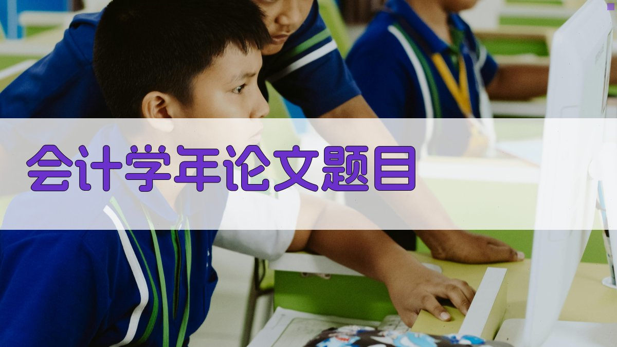 AI一键生成会计学年论文题目