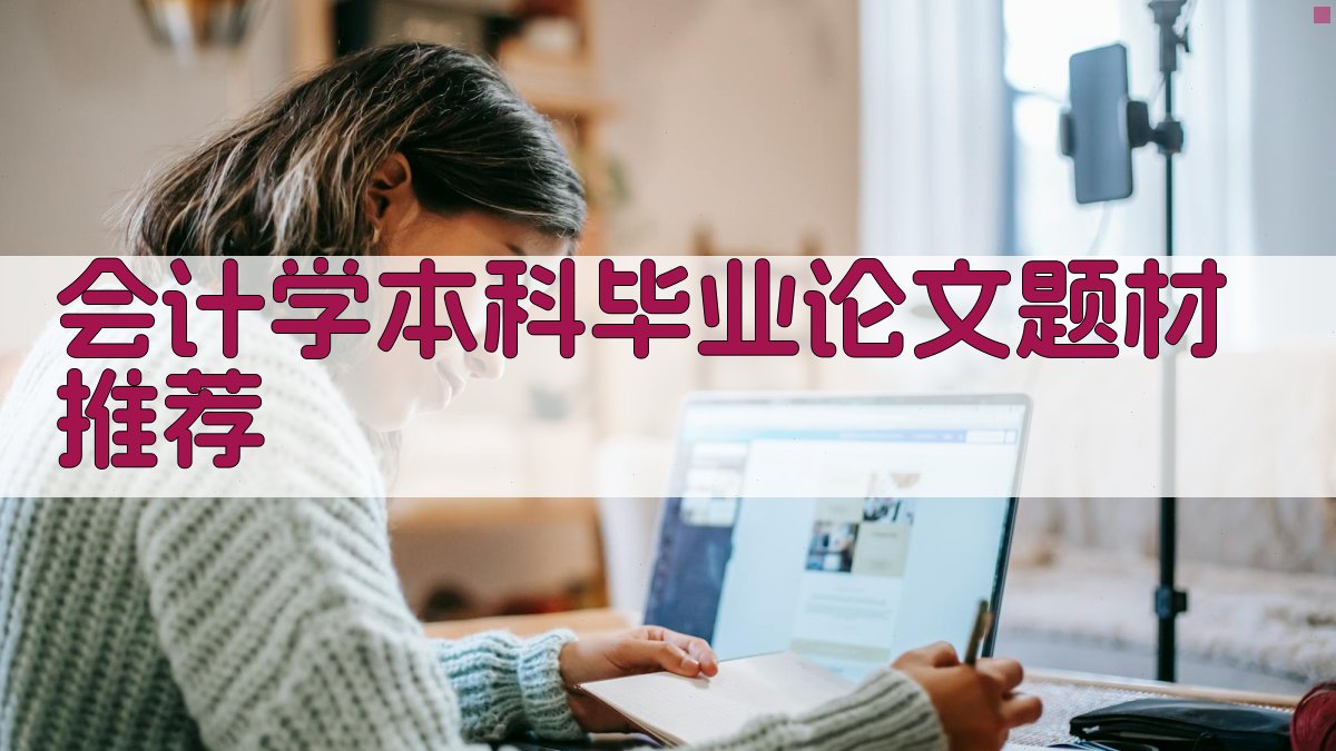 AI智能会计学本科毕业论文题材推荐