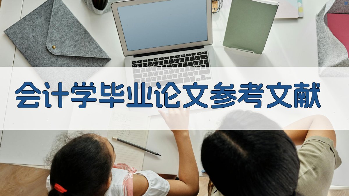 AI会计学毕业论文参考文献