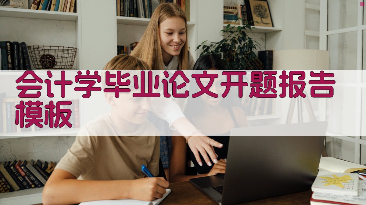AI一键生成会计学毕业论文开题报告模板