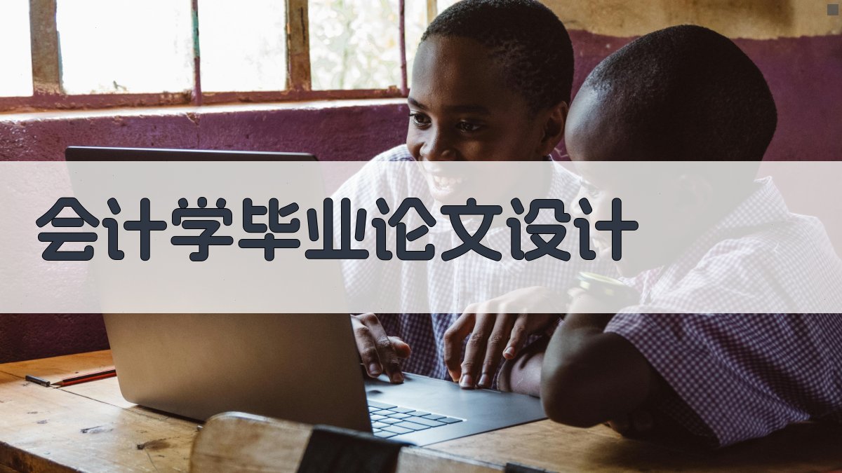 AI一键生成会计学毕业论文设计