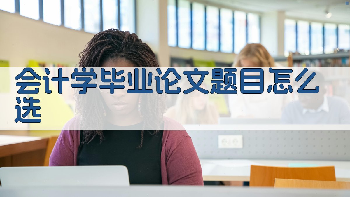 AI会计学毕业论文题目选择助手